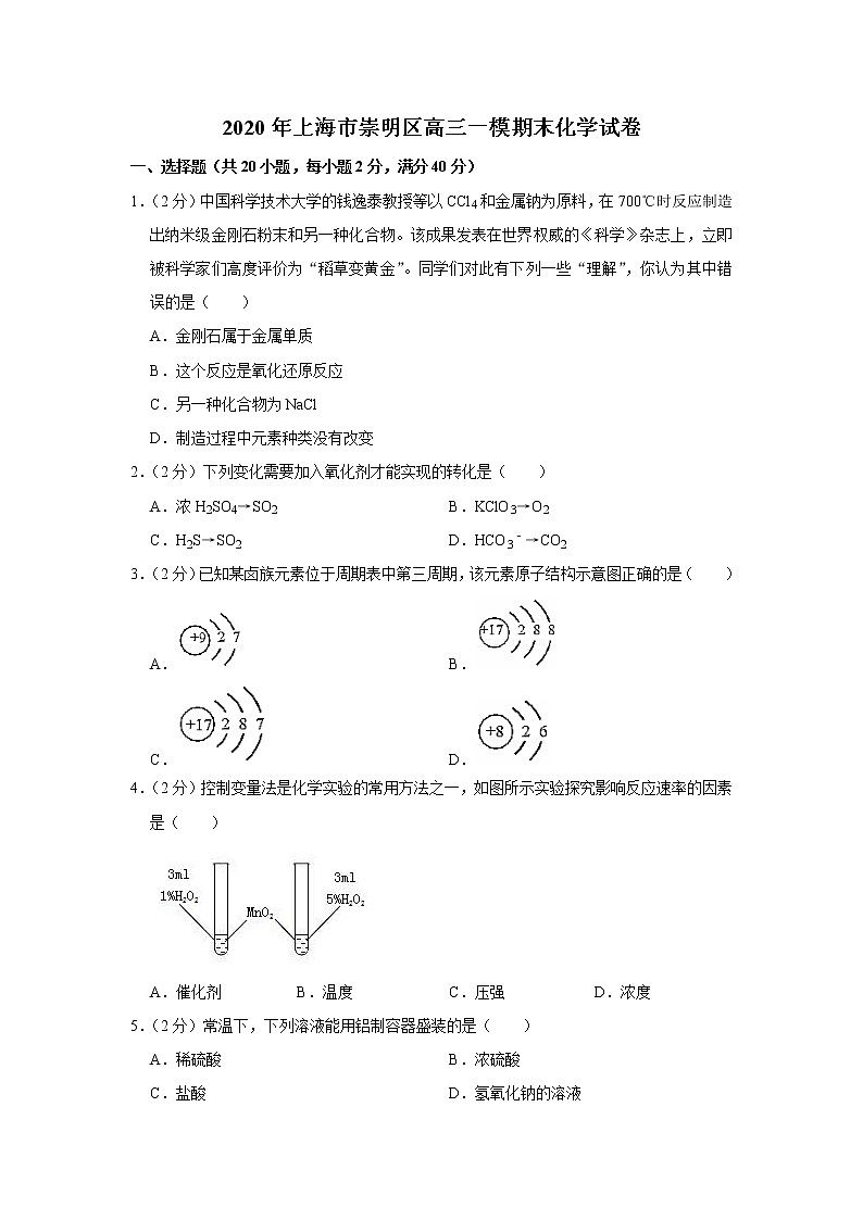 2020年上海市崇明区高三一模期末化学试卷01