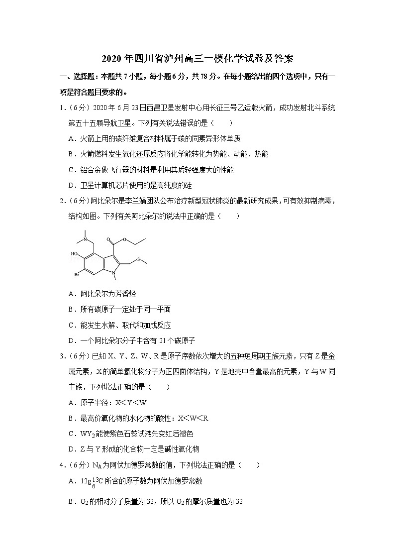 2020年四川省泸州高三一模化学试卷及答案01