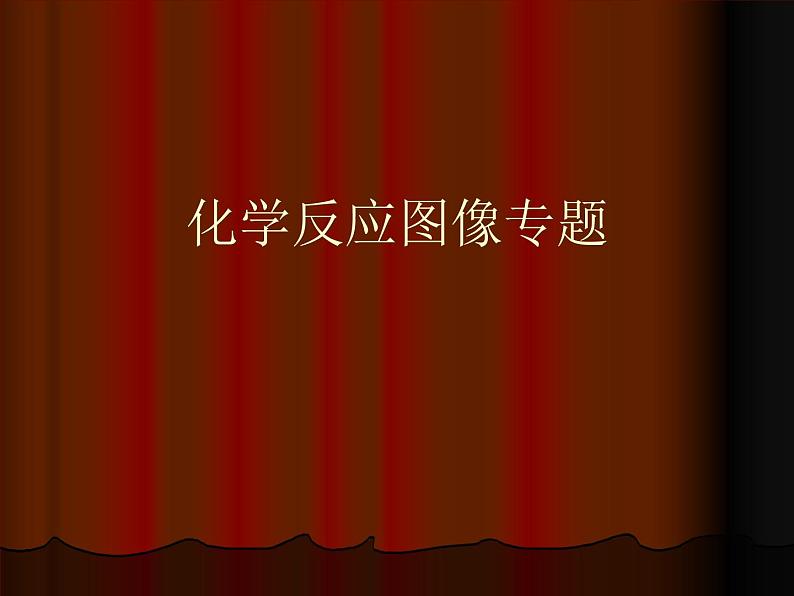 第2章 拓展 化学反应图像 专题 课件 【新教材】人教版（2019）高中化学选择性必修一(共22张PPT)第1页