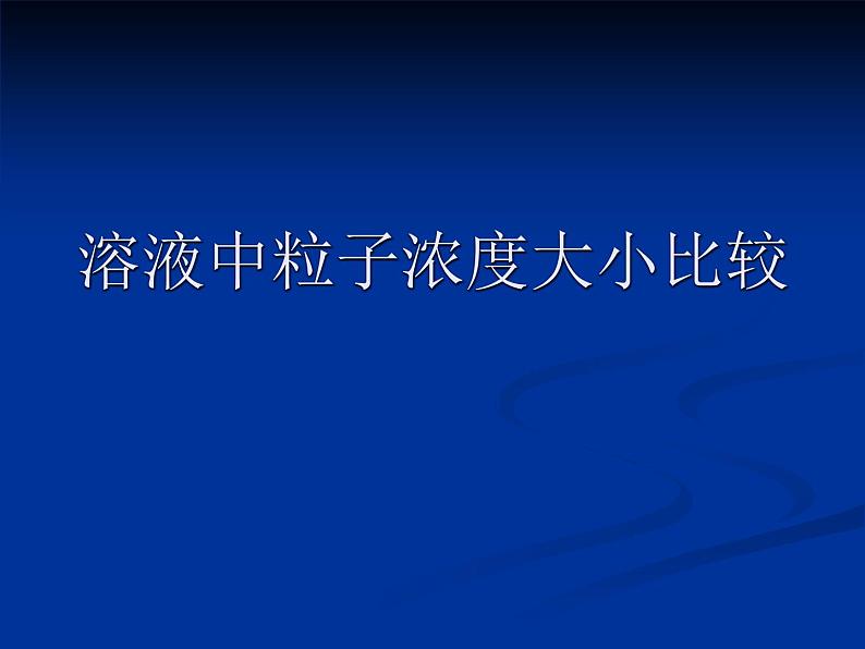 第三章 溶液中粒子浓度大小的比较 课件 【新教材】人教版（2019）高中化学选择性必修一01