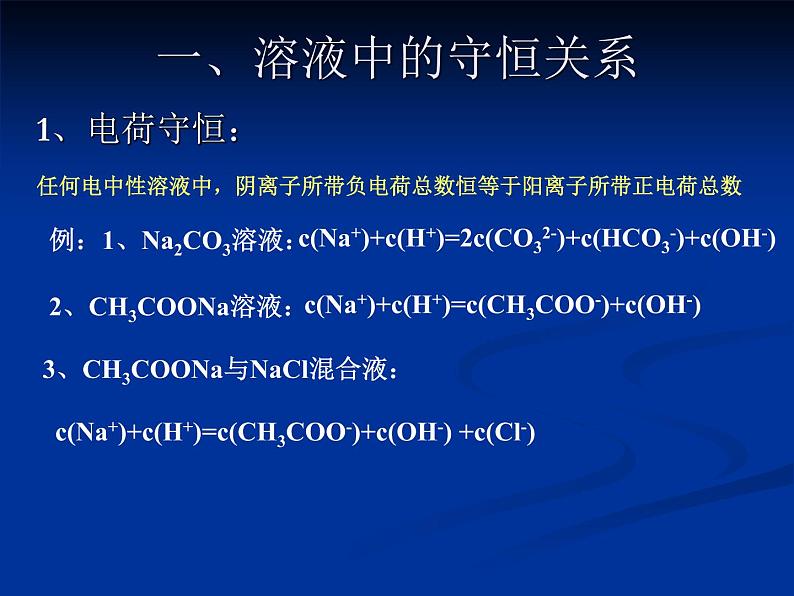 第三章 溶液中粒子浓度大小的比较 课件 【新教材】人教版（2019）高中化学选择性必修一02