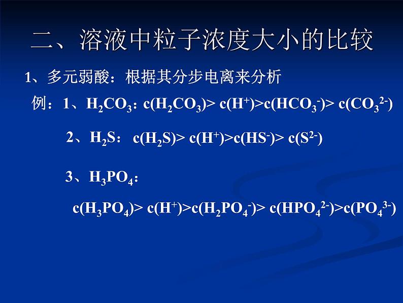 第三章 溶液中粒子浓度大小的比较 课件 【新教材】人教版（2019）高中化学选择性必修一04