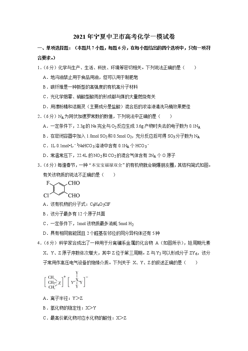 2021年宁夏中卫市高考化学一模试卷01