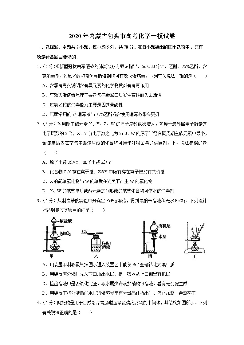 2020年内蒙古包头市高考化学一模试卷01