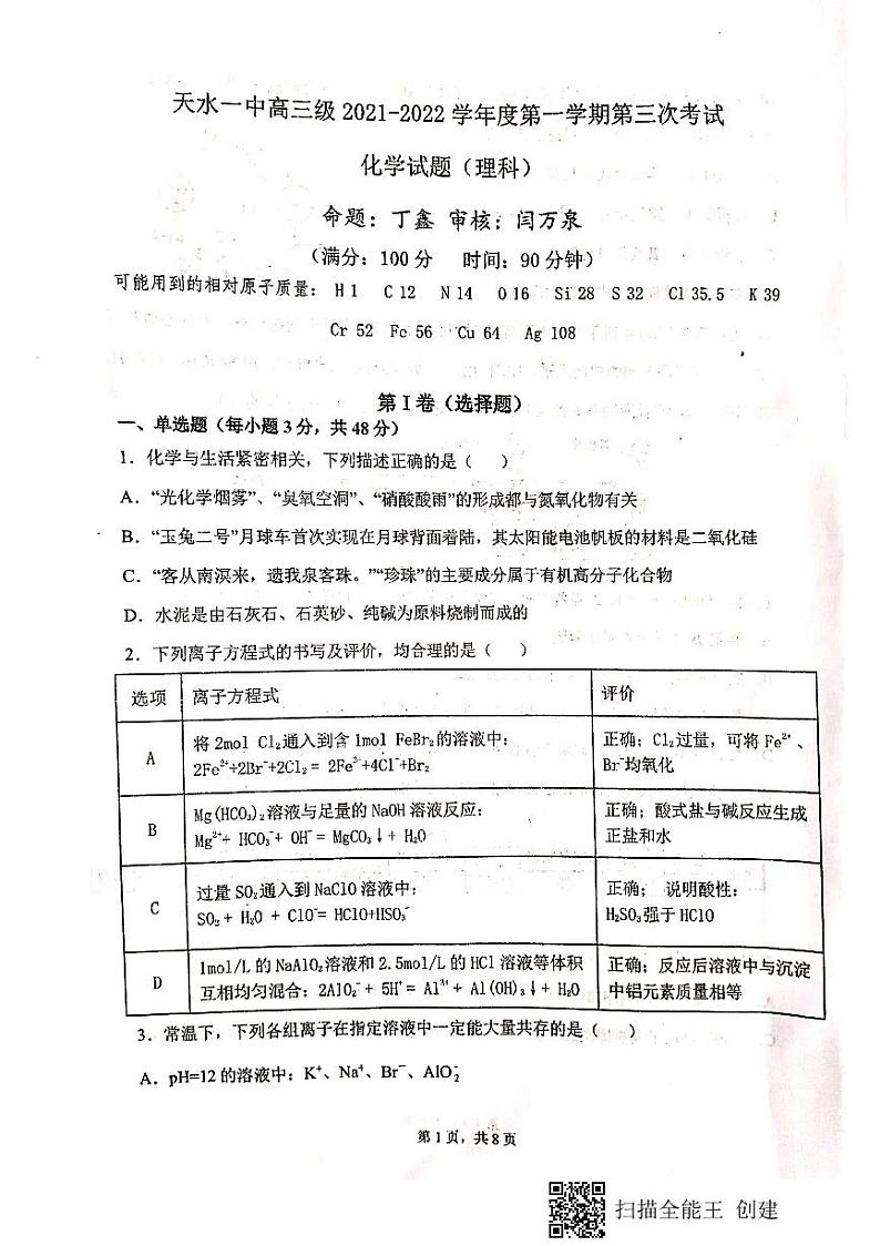 甘肃省天水市第一中学2021-2022高三上学期第三次考试  化学试题第1页