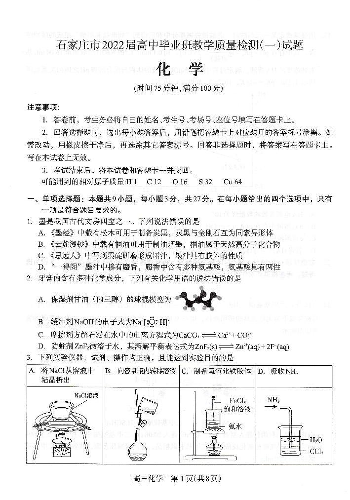 河北省石家庄市2021-2022学年高中毕业班教学质量检测化学试题01