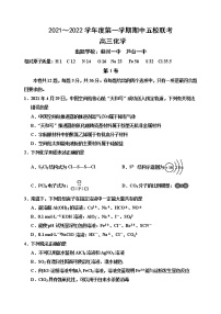 天津市五校联考2021-2022学年高三上学期期中考试化学试题