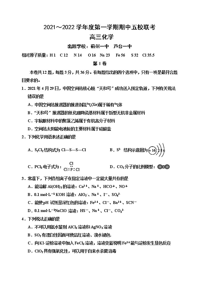 天津市五校联考2021-2022学年高三上学期期中考试化学试题第1页