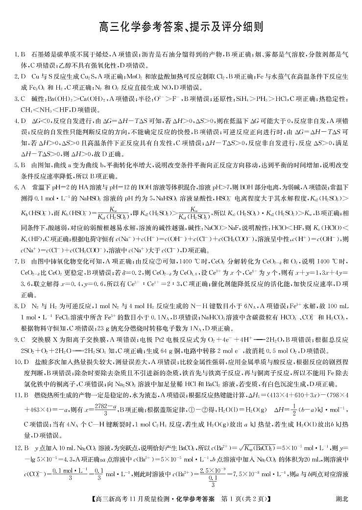 22届11月质量检测（新高考）湖北-化学答案第1页