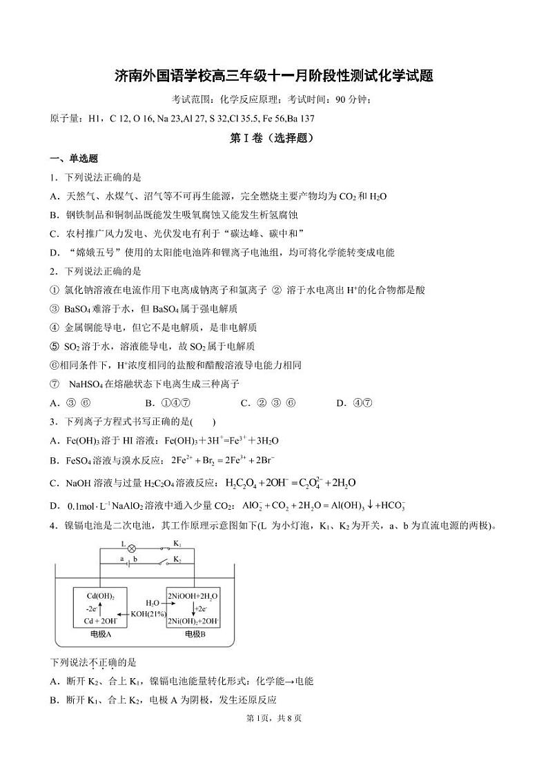 2022届山东省济南外国语学校高三上学期11月月考试题 化学(PDF版含答案)第1页
