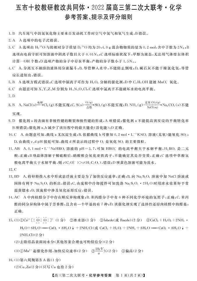 湖南省五市十校教研教改共同体2022届高三上学期第二次大联考（12月）化学PDF版含答案 试卷01