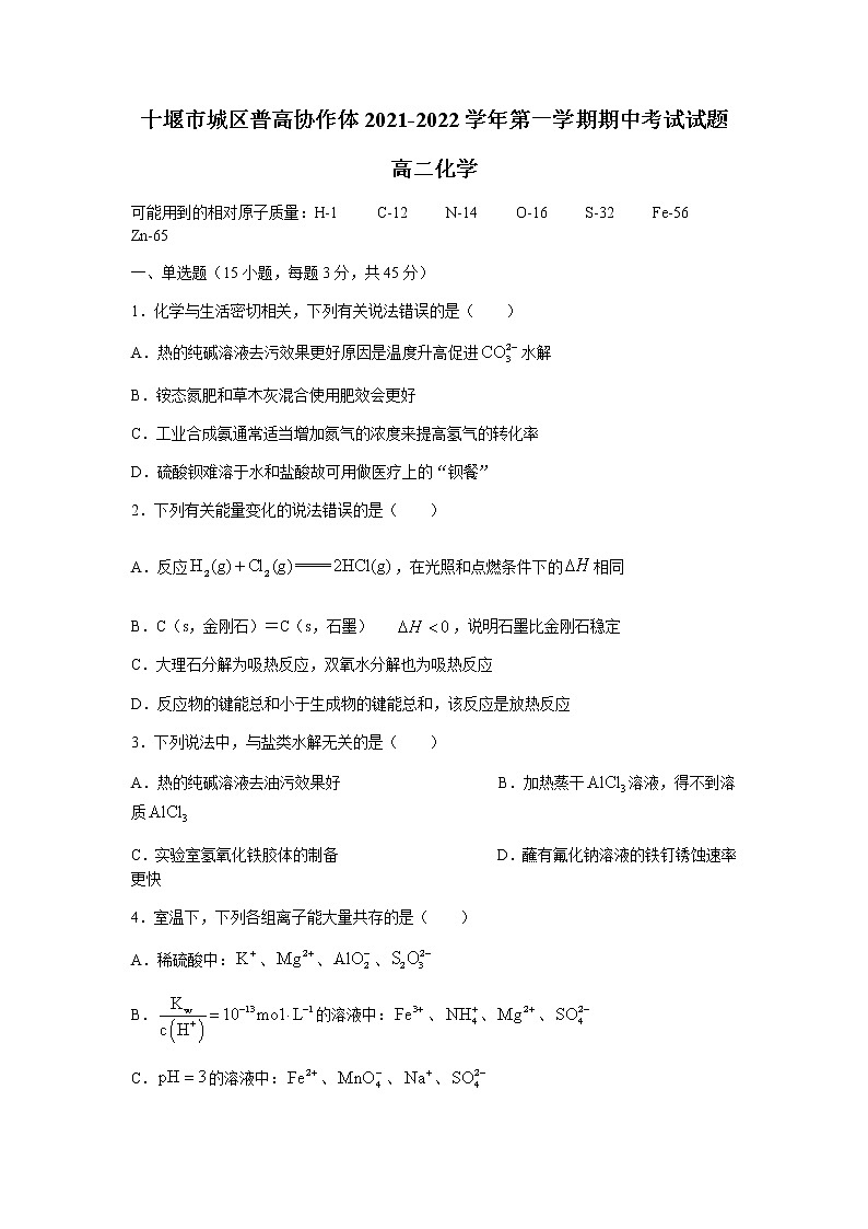 湖北省十堰市城区普高协作体2021-2022学年高二上学期期中考试化学试题含答案01