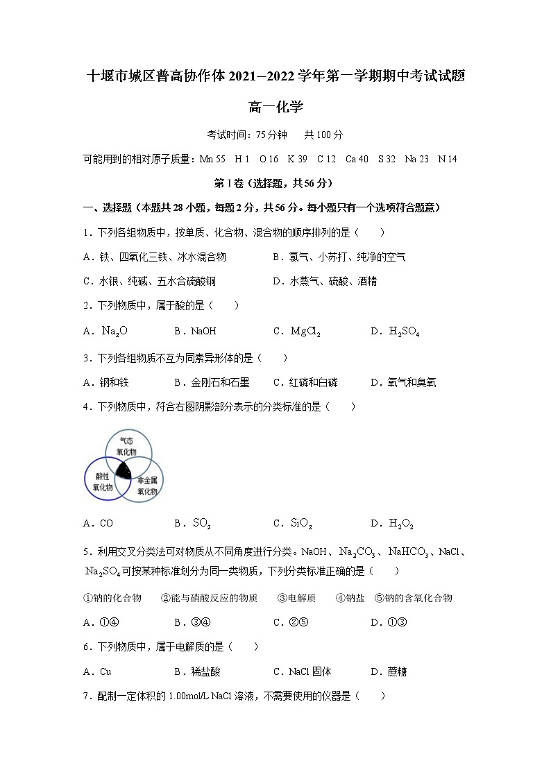 湖北省十堰市城区普高协作体2021-2022学年高一上学期期中考试化学试题含答案01