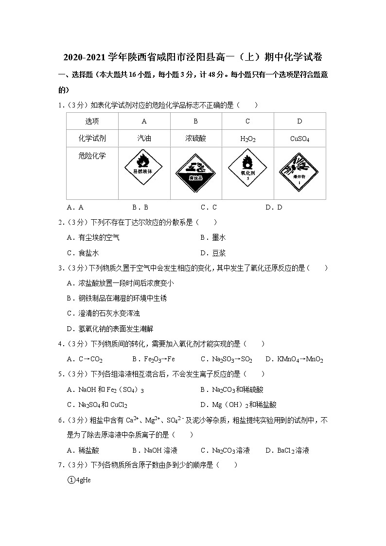 2020-2021学年陕西省咸阳市泾阳县高一（上）期中化学试卷01