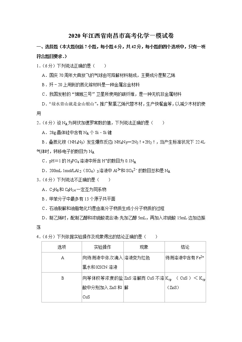 2020年江西省南昌市高考化学一模试卷01