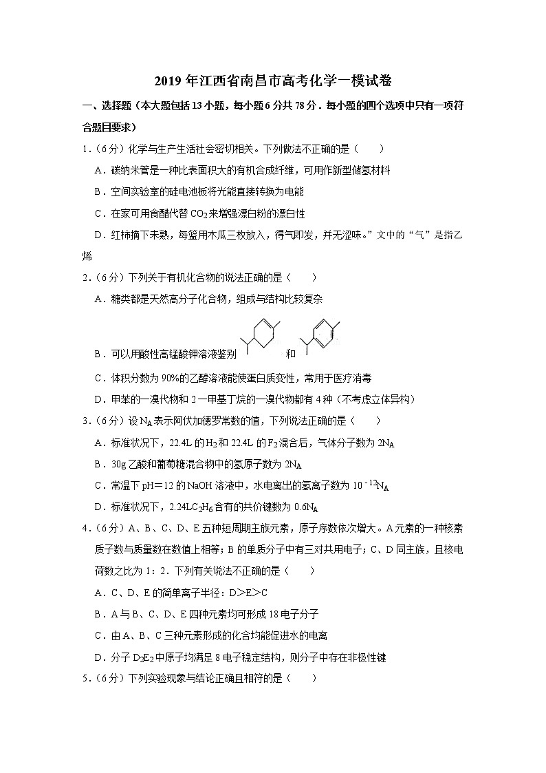 2019年江西省南昌市高考化学一模试卷第1页