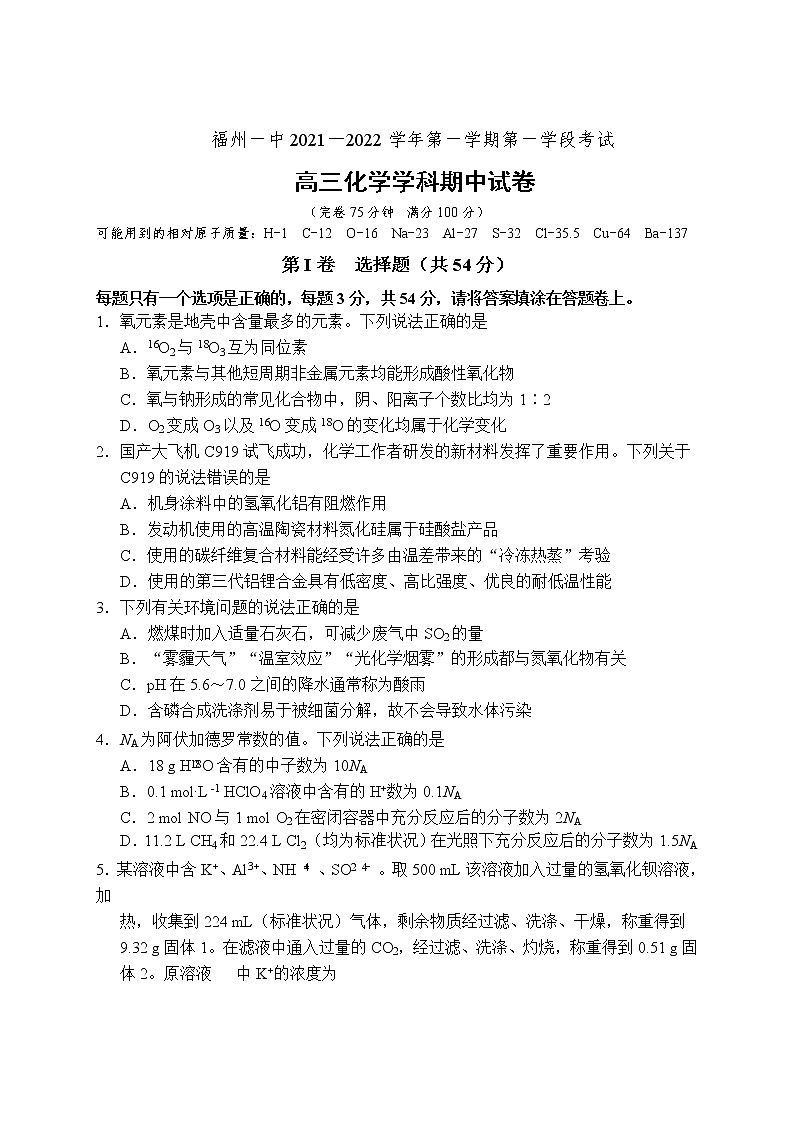 2022届福建省福州市福州一中高三第一学期第一学段半期考试卷 化学(Word版含答案)01