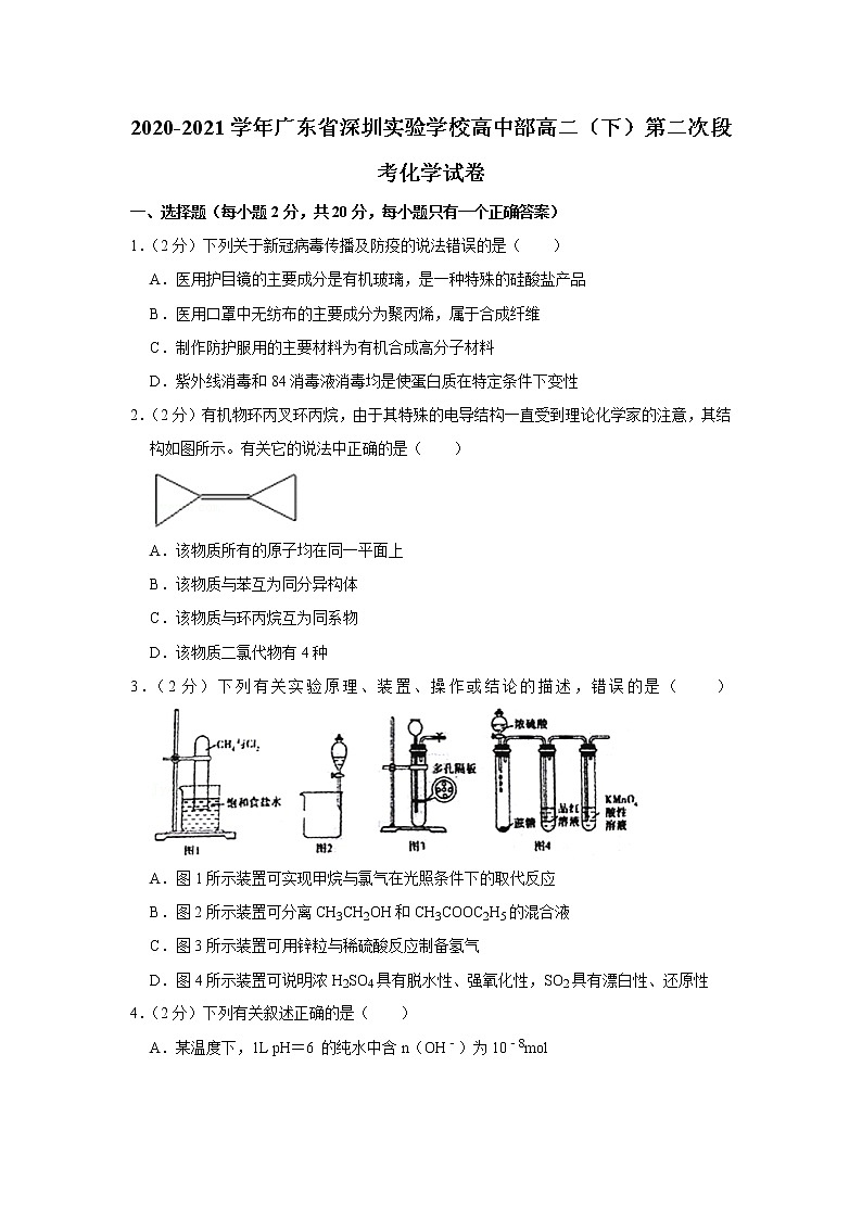 2020-2021学年广东省深圳实验学校高中部高二（下）第二次段考化学试卷01