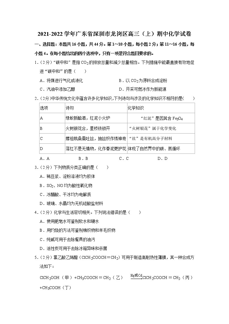 2021-2022学年广东省深圳市龙岗区高三（上）期中化学试卷01