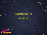 高一【化学(鲁科版)】第二章第一节元素与物质分类课件