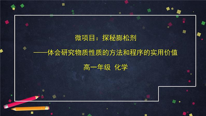 高一【化学(鲁科版)】微项目：探秘膨松剂——体会研究物质性质的方法和程序的实用价值-课件第1页