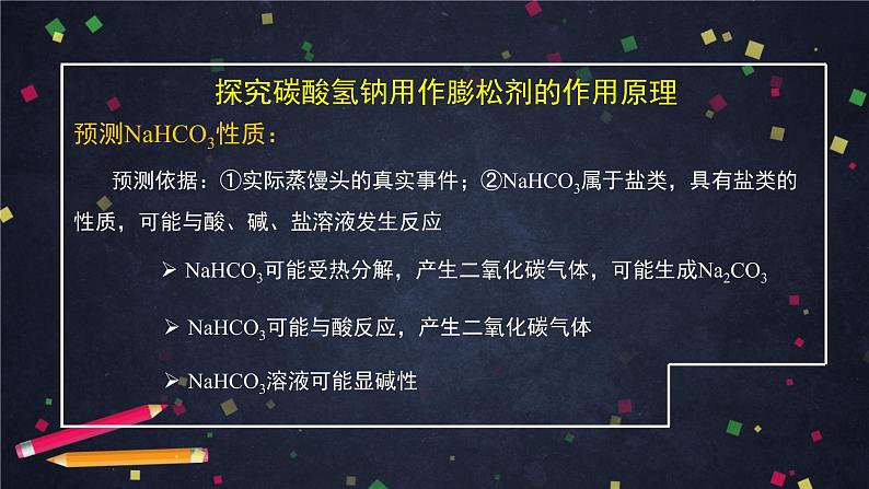 高一【化学(鲁科版)】微项目：探秘膨松剂——体会研究物质性质的方法和程序的实用价值-课件第7页