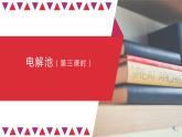高二化学人教版（2019）选择性必修1第四章第2节电解池（第三课时）-课件