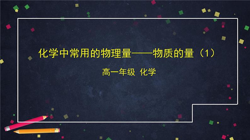 鲁科版【2019】必修第一册1.3化学中常用的物理量——物质的量  课件第1页