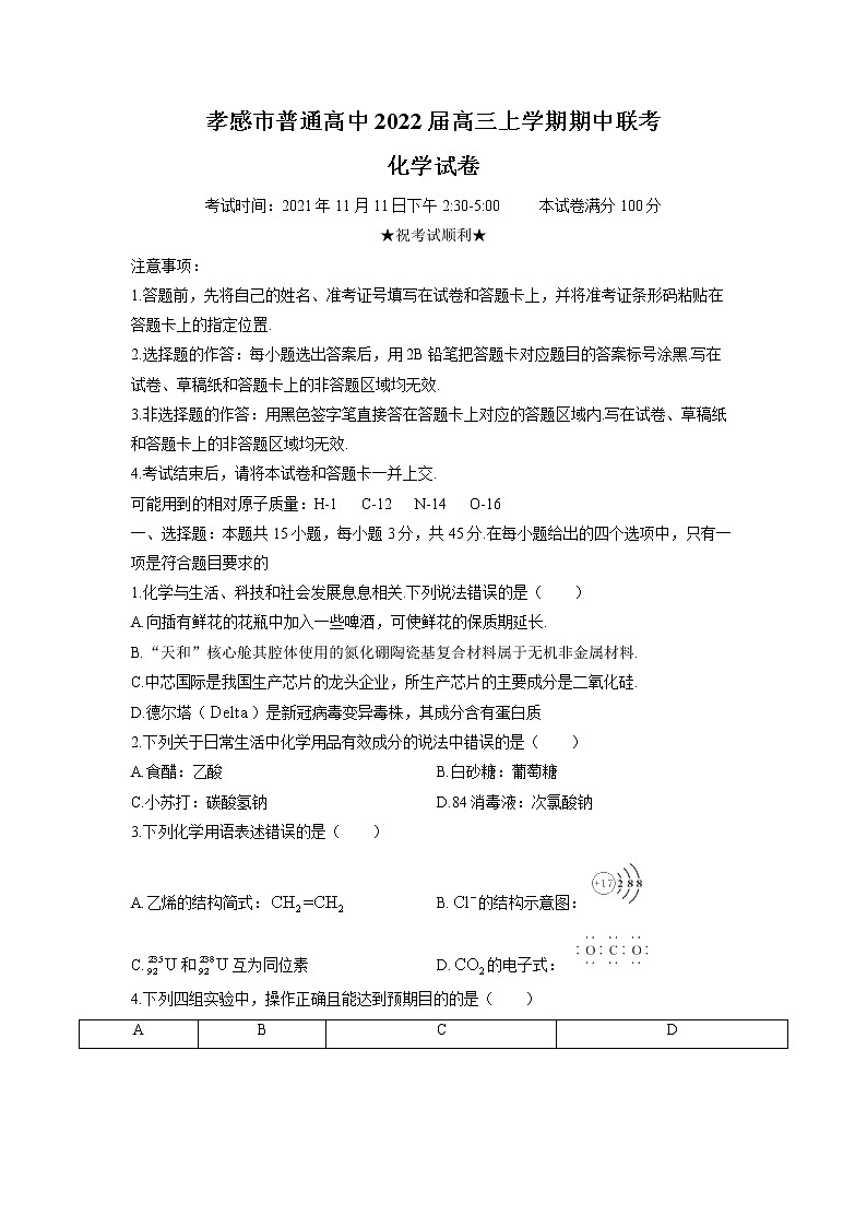 湖北省孝感市普通高中2022届高三上学期期中联考化学试题含答案01