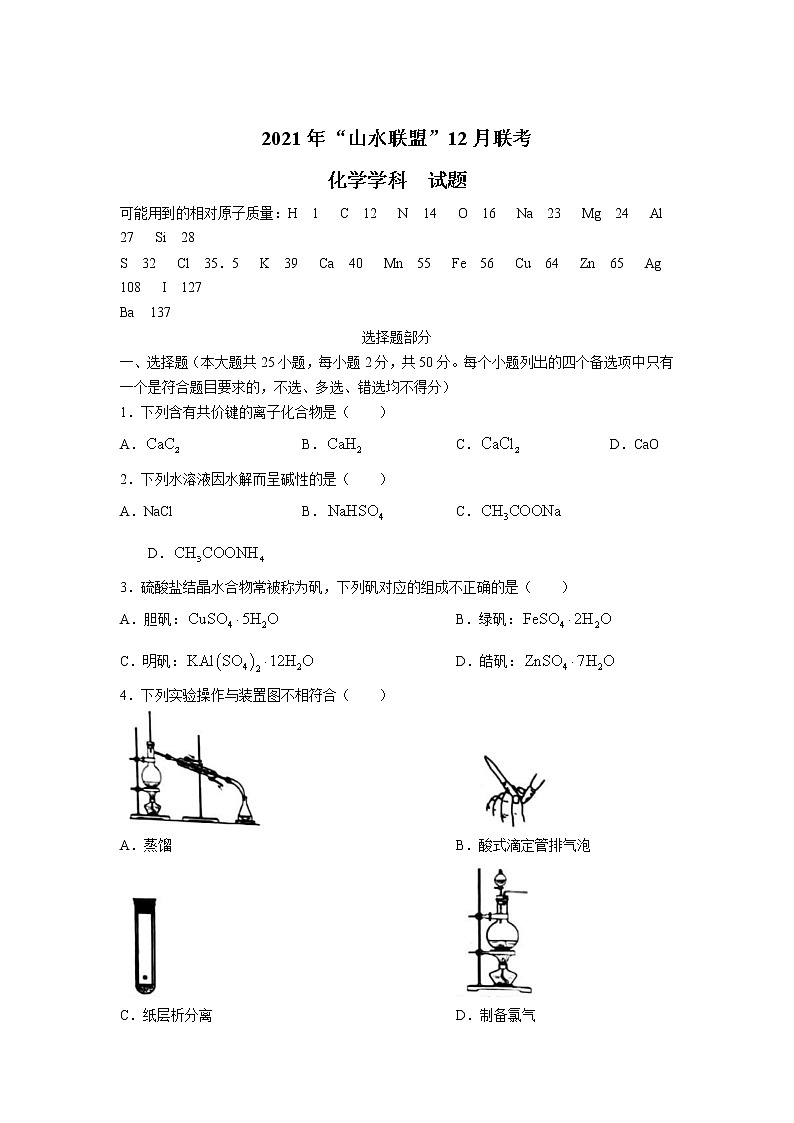 浙江省山水联盟2022届高三上学期12月联考化学试题含答案01