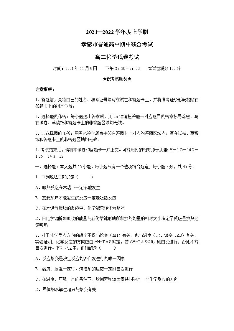 湖北省孝感市2021-2022学年高二上学期期中联考化学试题含答案01