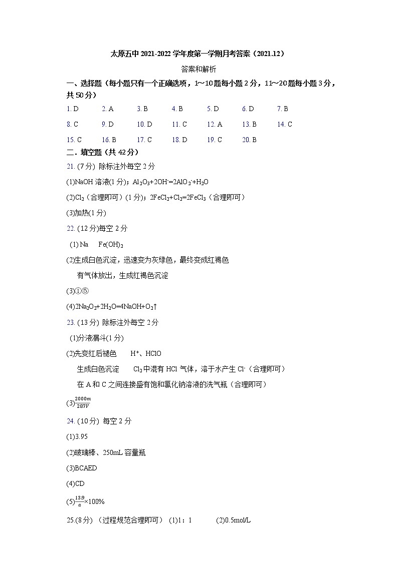 山西省太原市第五中学2021-2022学年高一上学期12月月考试题化学PDF版含答案（可编辑）01