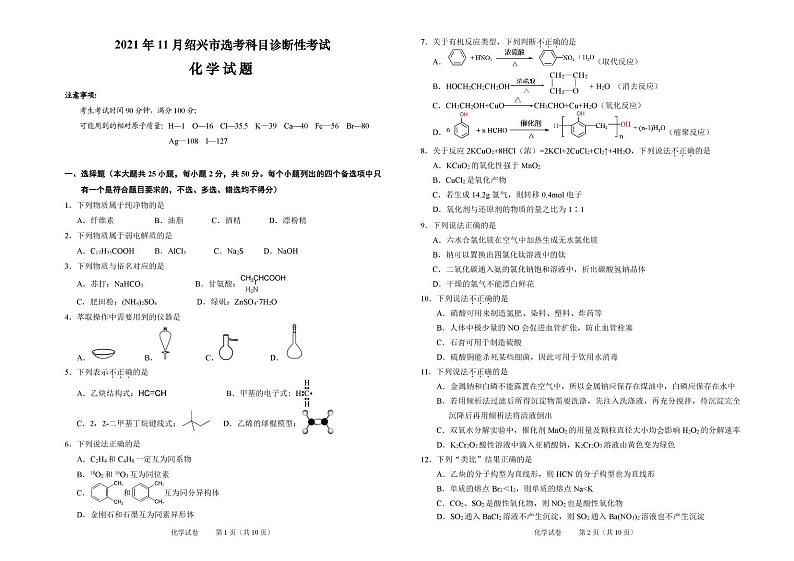 2021年11月浙江省绍兴市高三选考科目诊断性考试化学试题01