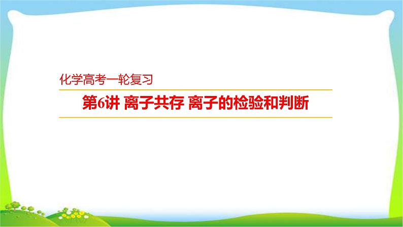 高考化学总复习6离子共存离子的检验和判断课件PPT01