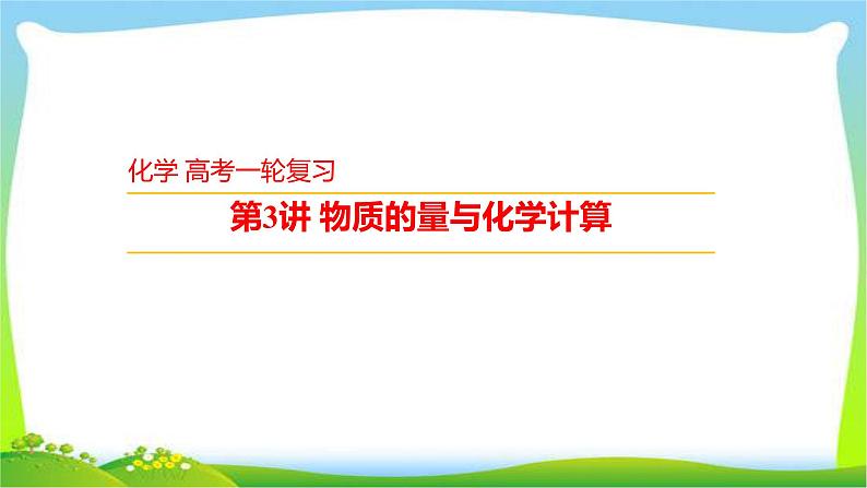 高考化学总复习3物质的量与化学计算课件PPT第1页