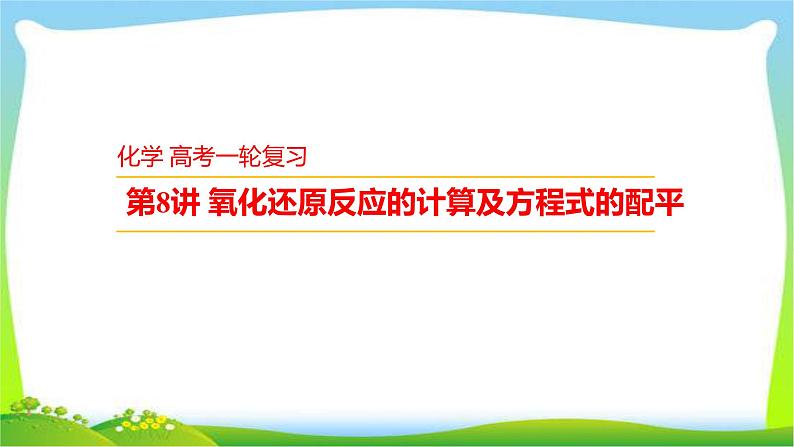 高考化学总复习8氧化还原反应的计算及方程式的配平课件PPT第1页