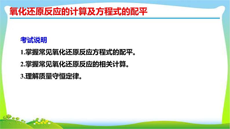 高考化学总复习8氧化还原反应的计算及方程式的配平课件PPT第2页