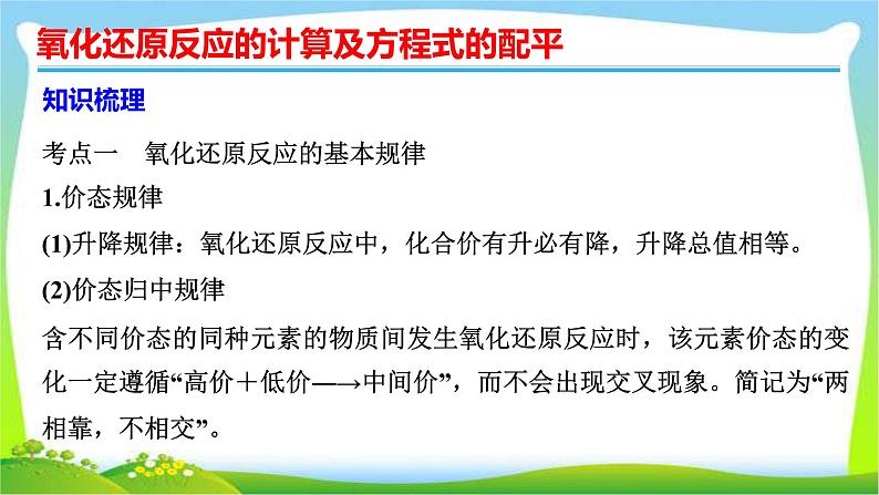 高考化学总复习8氧化还原反应的计算及方程式的配平课件PPT第3页