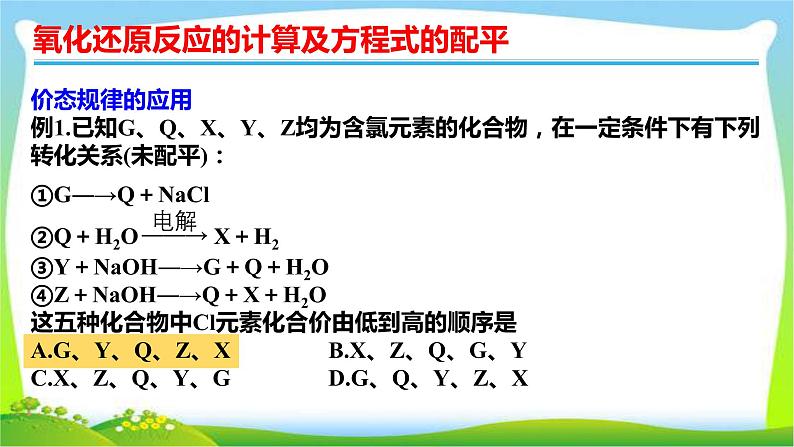 高考化学总复习8氧化还原反应的计算及方程式的配平课件PPT第5页