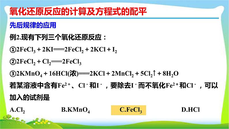 高考化学总复习8氧化还原反应的计算及方程式的配平课件PPT第7页