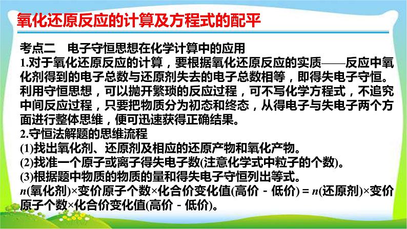 高考化学总复习8氧化还原反应的计算及方程式的配平课件PPT第8页