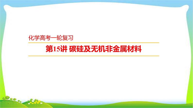 高考化学总复习15碳硅及无机非金属材料课件PPT第1页