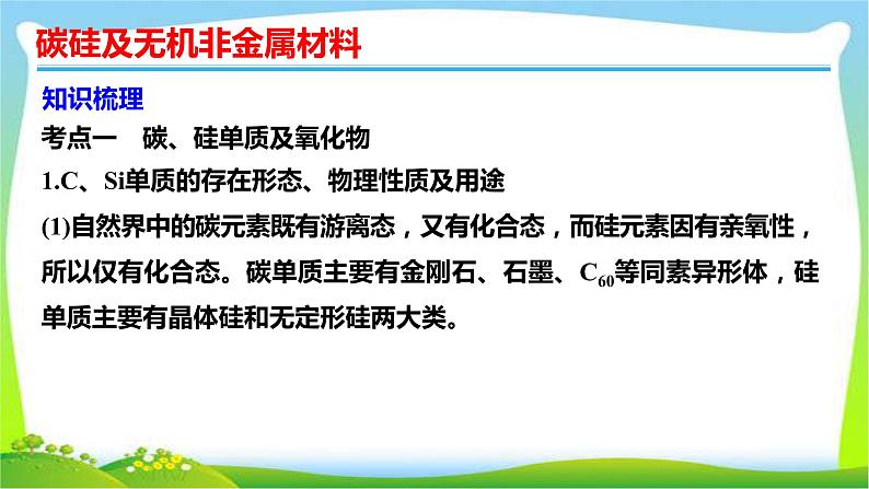 高考化学总复习15碳硅及无机非金属材料课件PPT第4页