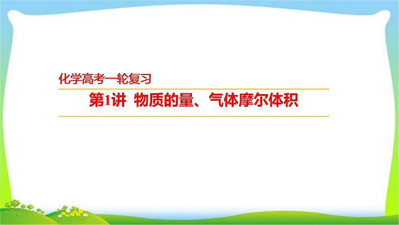 高考化学总复习1物质的量、气体摩尔体积课件PPT01