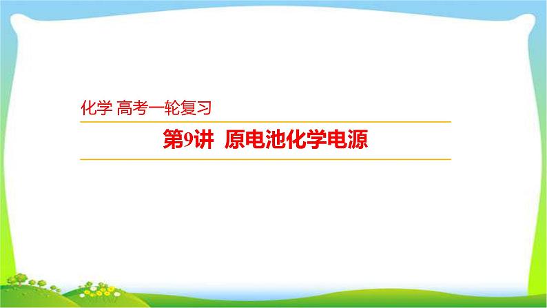 高考化学总复习9原电池化学电源优质课件PPT第1页