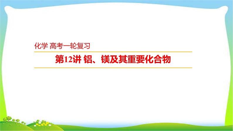 高考化学总复习12铝、镁及其重要化合物课件PPT01