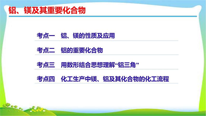 高考化学总复习12铝、镁及其重要化合物课件PPT03