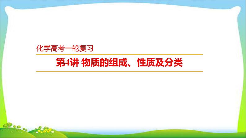 高考化学总复习4物质的组成、性质及分类课件PPT第1页