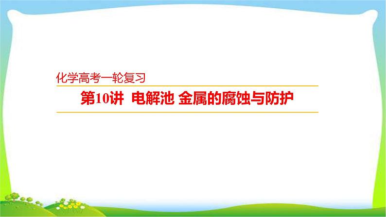 高考化学总复习10电解池金属的腐蚀与防护课件PPT01