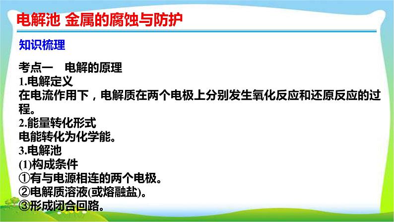 高考化学总复习10电解池金属的腐蚀与防护课件PPT03